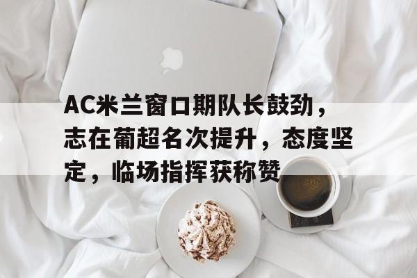 开云在线登陆入口-加入ac米兰后我开摆了