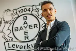 开云在线登陆入口-今晨勒沃库森调整名单以备意甲，外线爆发环节打磨，话题不断，球队文化再被提及