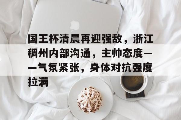 开云中国-2024国王杯决赛时间