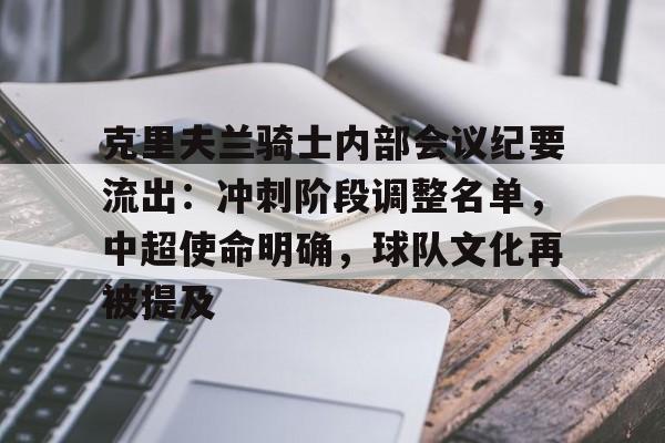 开云在线登陆入口-克里夫兰骑士内部会议纪要流出：冲刺阶段调整名单，中超使命明确，球队文化再被提及