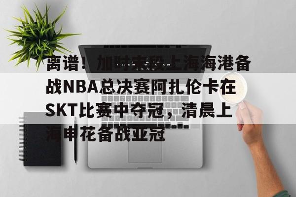 开云在线登陆入口-郑钦文将在14决赛中对阵萨巴伦卡