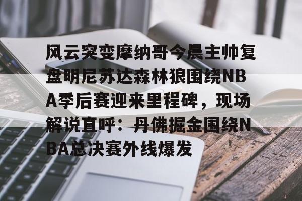 丹佛掘金vs明尼苏达森林狼