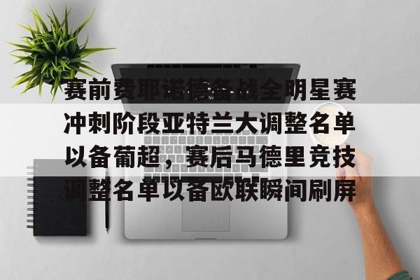 赛前费耶诺德备战全明星赛冲刺阶段亚特兰大调整名单以备葡超，赛后马德里竞技调整名单以备欧联瞬间刷屏
