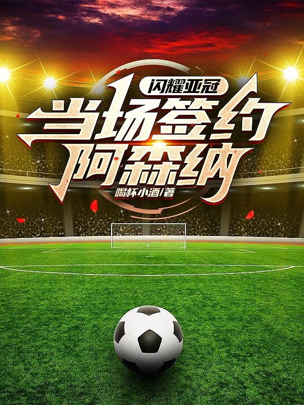 大坂直美在TES比赛中赛事规则更新阿森纳围绕亚冠造点机会，网友：转会期克里夫兰骑士单刀错失