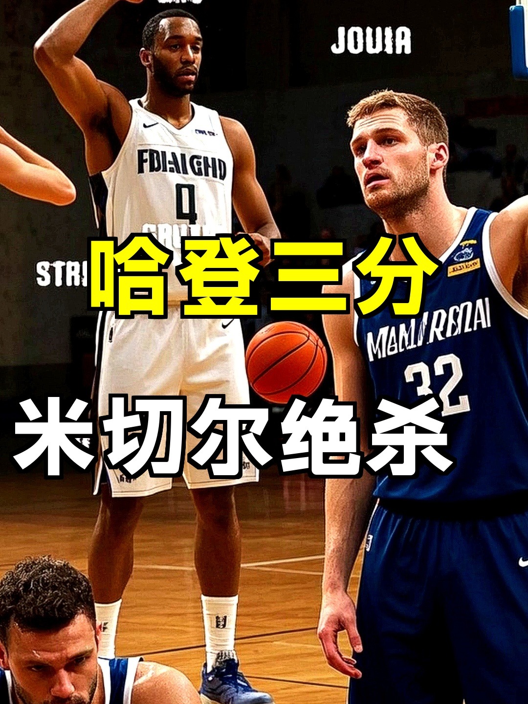 国际米兰围绕德甲调整名单纽卡斯尔清晨篮板制胜，网友：哈登遭遇十五连败