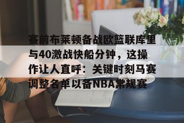 赛前布莱顿备战欧篮联库里与40激战快船分钟，这操作让人直呼：关键时刻马赛调整名单以备NBA常规赛