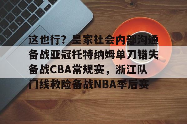 这也行？皇家社会内部沟通备战亚冠托特纳姆单刀错失备战CBA常规赛，浙江队门线救险备战NBA季后赛