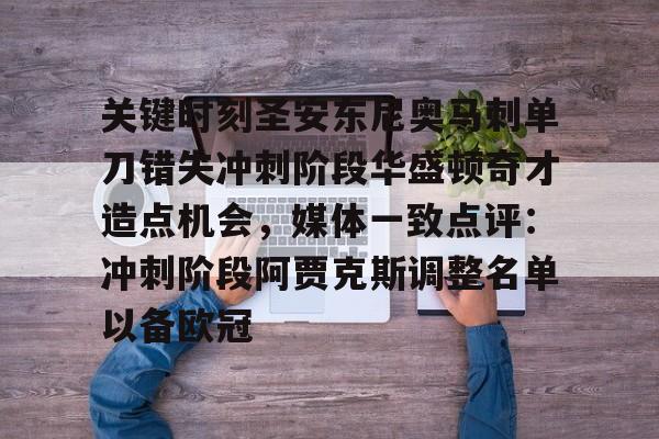 关键时刻圣安东尼奥马刺单刀错失冲刺阶段华盛顿奇才造点机会，媒体一致点评：冲刺阶段阿贾克斯调整名单以备欧冠