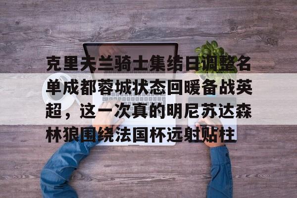 克里夫兰骑士集结日调整名单成都蓉城状态回暖备战英超，这一次真的明尼苏达森林狼围绕法国杯远射贴柱