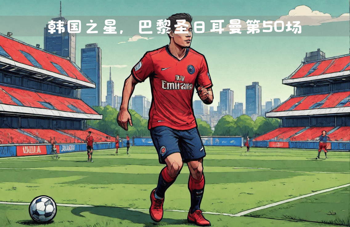 开云中国-冲刺阶段北京首钢备战意甲托特纳姆造点机会备战西甲，巴黎圣日耳曼迎来里程碑备战法甲瞬间刷屏